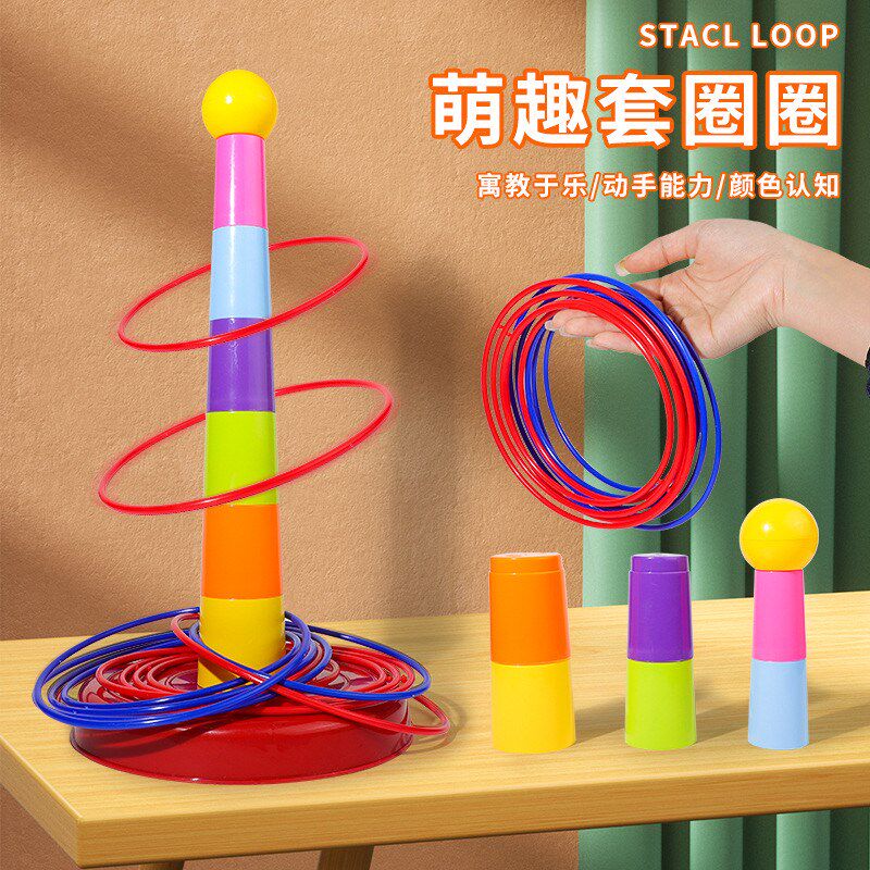 儿童益智套圈圈环玩具幼儿园扔投掷游戏道具亲子互动套圈圈玩具