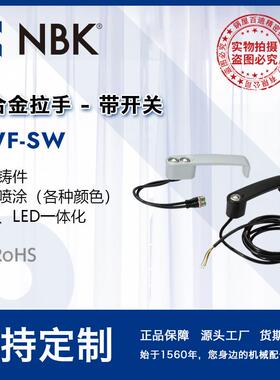 NBK UWF-SW黑色银色带开关锌合金拉手急停把手 机床零配件 厂家
