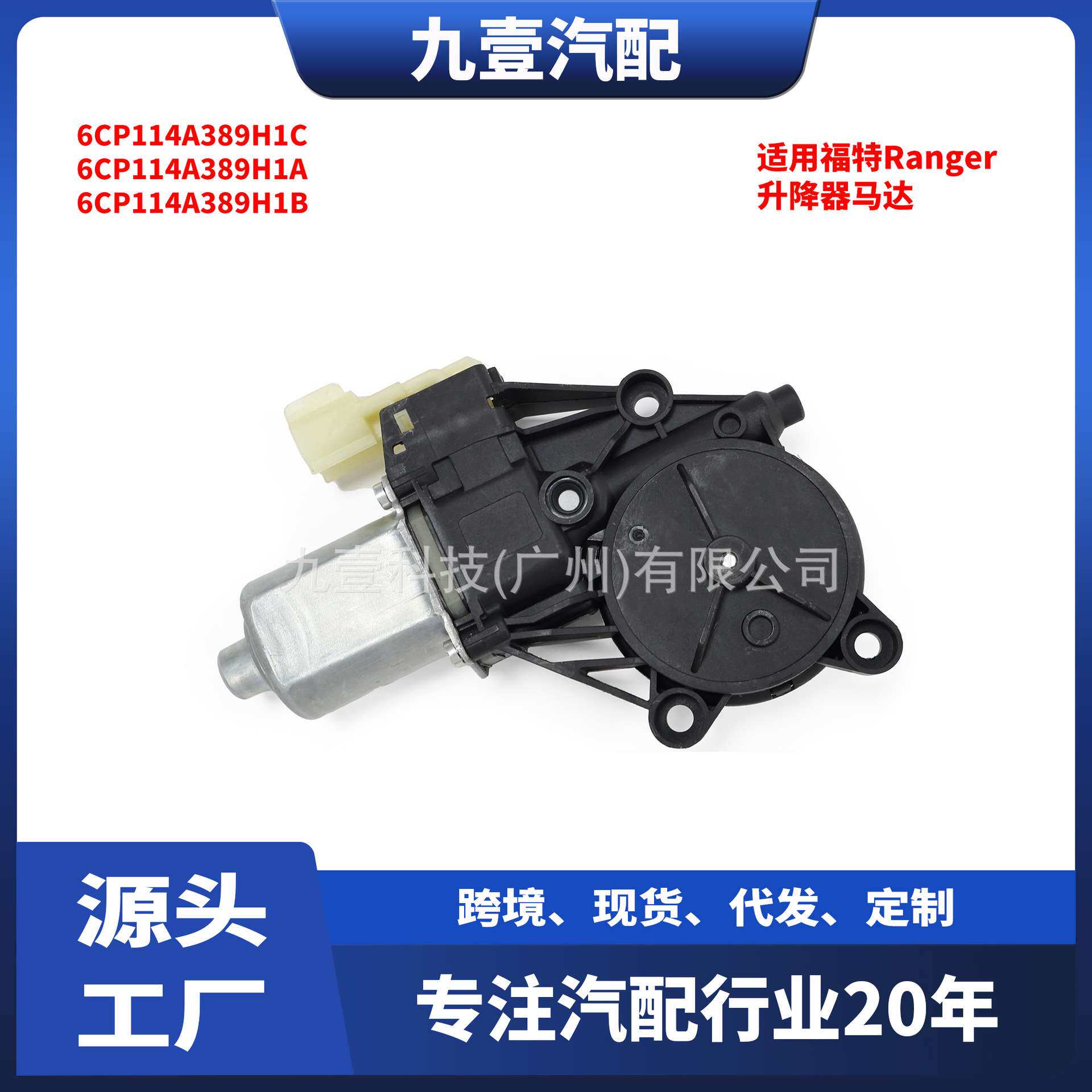 2插 适用福特Ranger 升降器马达 电机前左/后右 6CP114A389G1C