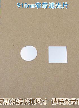 可见光截止不可见光滤波片红外带通玻璃片 915nm红外线窄带滤光片