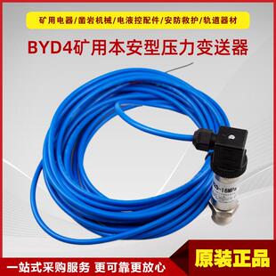 矿用本质安全型压力变送器BYD4原厂中煤科工上海井下感应设备配套