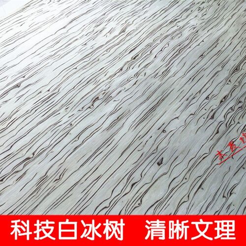 大尺寸宽幅 兔宝宝科技白冰树 白冰树 黑冰树科技木 宽幅免拼接