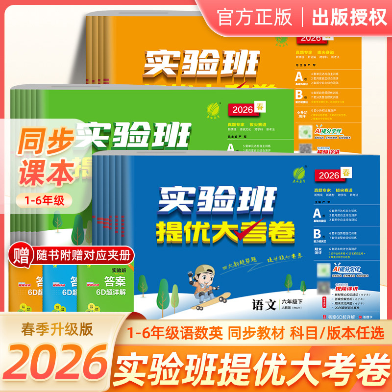 实验班提优大考卷语数英