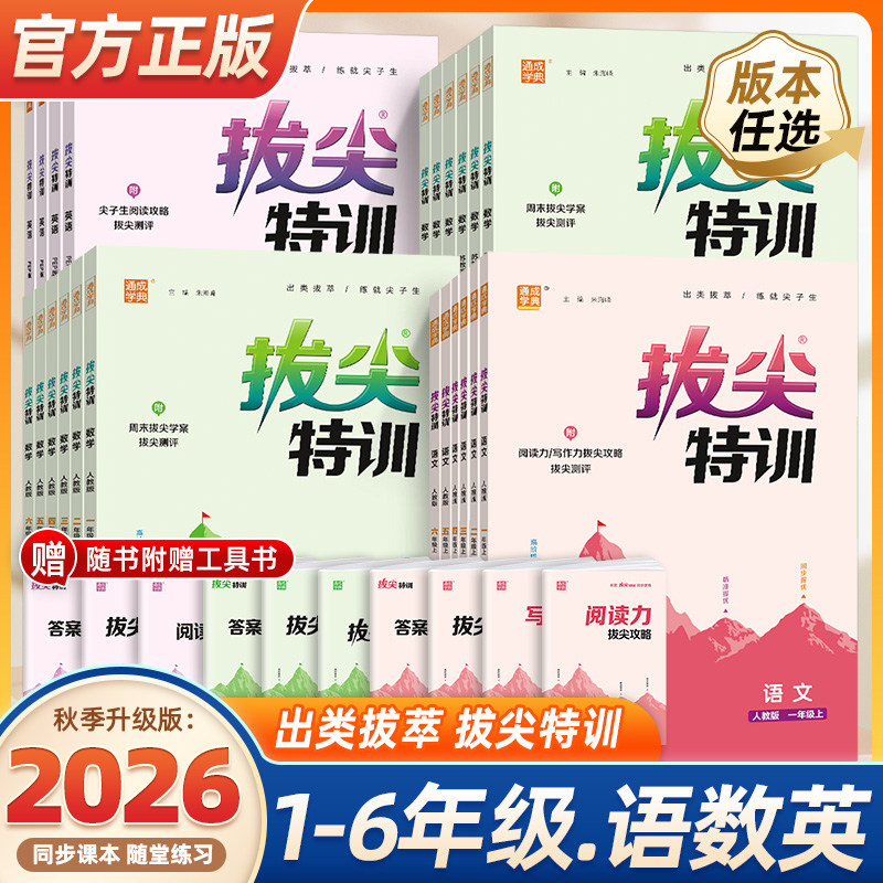 通城学典拔尖特训1-6年级