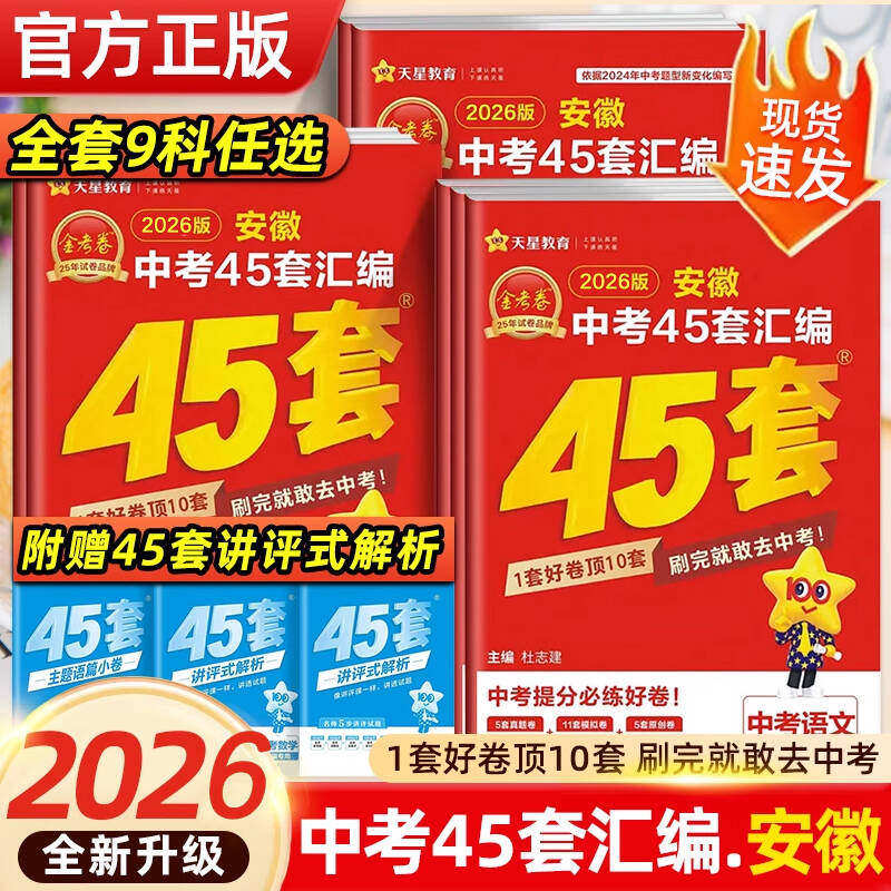 2026金考卷安徽中考45套汇编历年真题试卷45套金考卷2024中考提分卷语文数学英语物理化学道德历史生物地理初三模拟卷九年级刷题卷