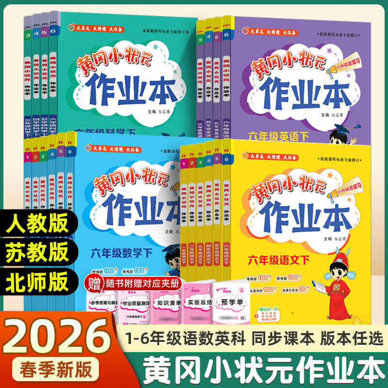 2026春新版黄冈小状元作业本达标卷一二年级三四五六年级上册下册人教版北师全套语文数学英语科学小学同步练习专项训练试卷练习册,书籍/杂志/报纸,小学教辅,淘宝优惠券,粉丝福利购,淘宝优惠卷