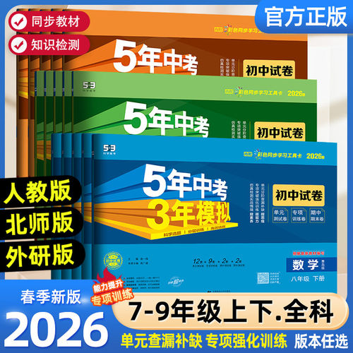 2026春曲一线五年中考三年模拟七年级八九年级上册下册测试卷全套语文数学英语物理生物政治历史地理人教版北师53初中单元期末试卷