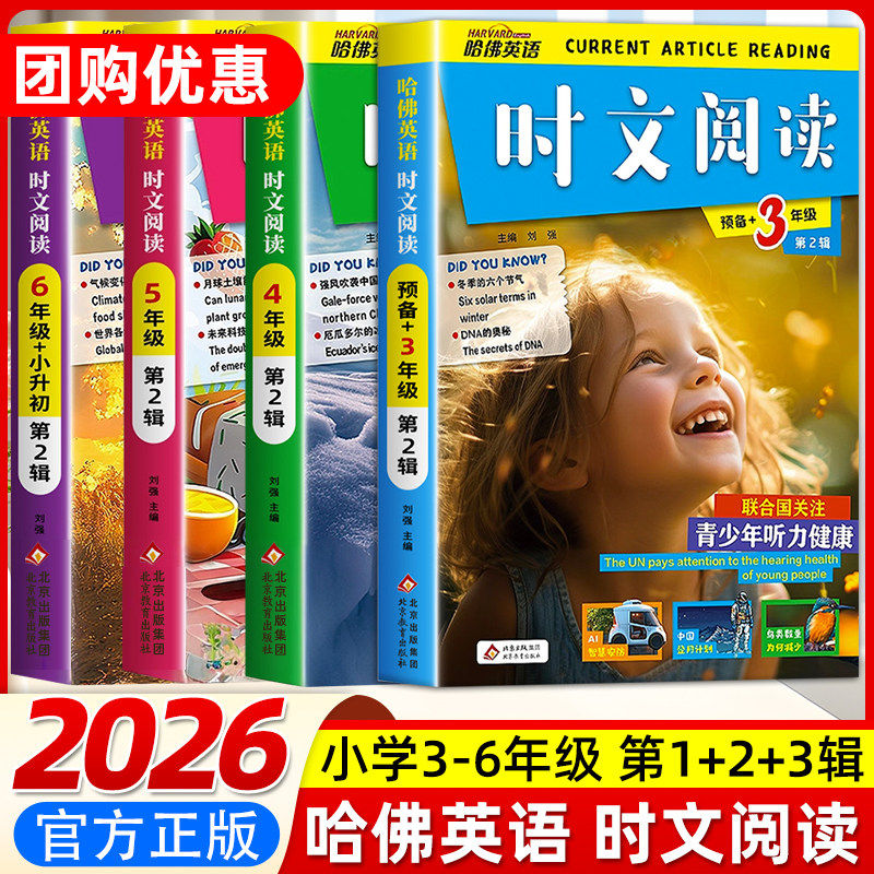 2026新版哈佛英语时文阅读第一辑第二三辑活页英语三四五六七八年级上册下册小学英语完形填空与阅读理解组合训练小升初热点周周练