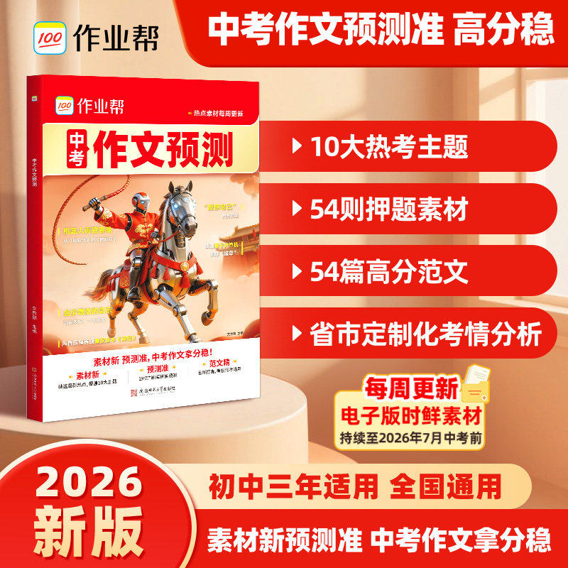 2026新版作业帮中考作文预测热点素材积累高分范文大全七八九年级中考满分作文模板初中生优秀作文写作技巧押题优秀作文初中人教版