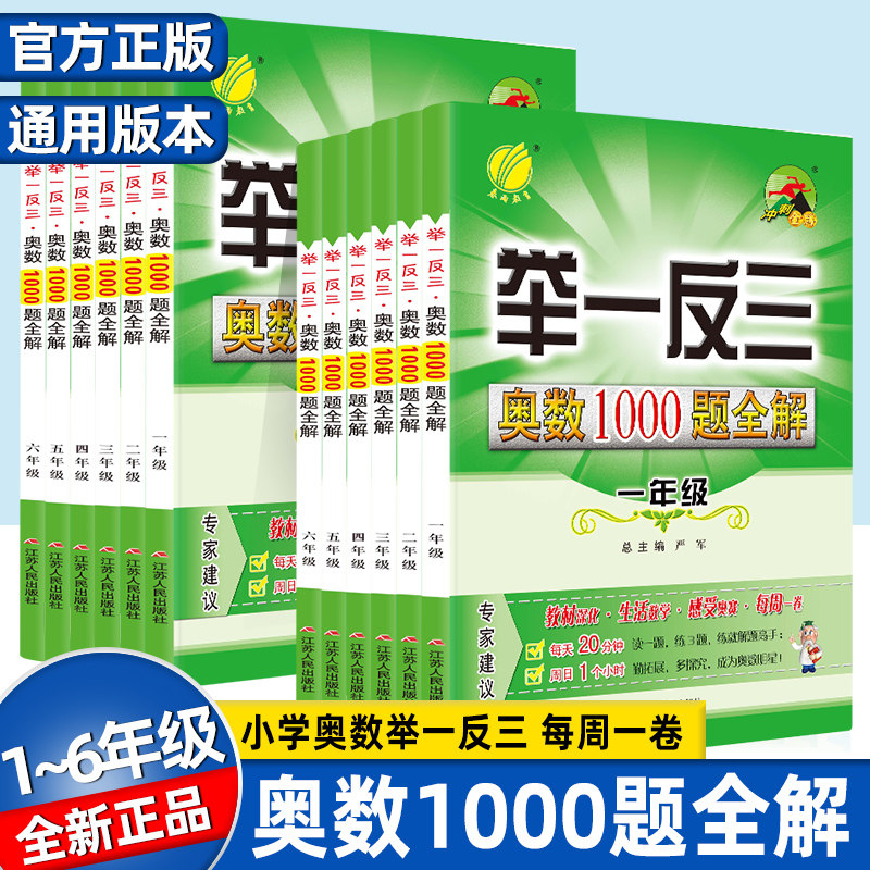 春雨教育实验班举一反三小学奥数1000题全解题库一二三四五六年级上册下册通用版数学思维训练专项强化训练奥数解题练习册天天练