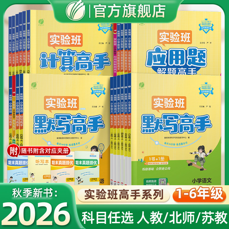 2026秋小学实验班计算高手一二三四五六年级上册下册人教版北师大苏教版小学数学计算能手口算题卡应用题天天练每日一练专项训练题