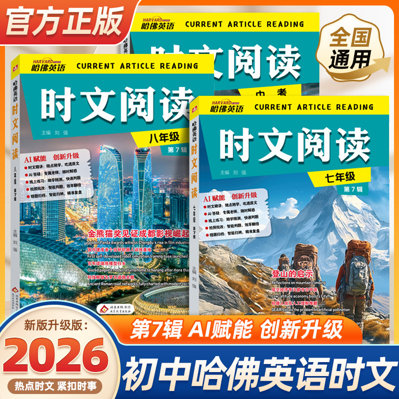 2026版第七辑新版哈佛英语时文阅读英语七年级八九年级上下册初中第四五六辑阅读理解完形填空语法短文哈弗英语时文阅读小升初789