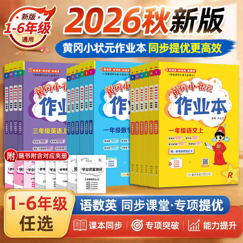 【团购优惠】2026秋新黄冈小状元作业本达标卷一二年级三四五六年级上册下人教版北师语文数学英语小学生同步练习专项训练习册试卷