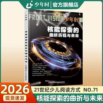 【官方旗舰店】少年时杂志NO.71  2020第六辑  核能探索的曲折历程与未来物理化学认知探索杂志书