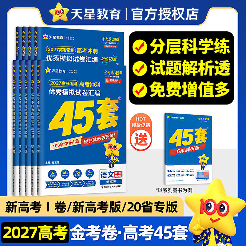 新高考/1卷任选 2027高考金考卷45套模拟试卷语文数学英语物理化学生物政治历史地理河南专版高三一二轮复习真题试卷试题汇编天星