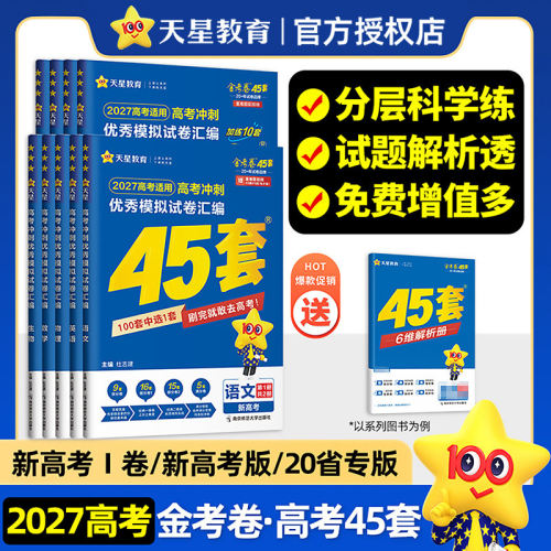 新高考/1卷任选 2027高考金考卷45套模拟试卷语文数学英语物理化学生物政治历史地理河南专版高三一二轮复习真题试卷试题汇编天星
