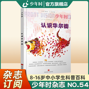 【官方旗舰店】少年时杂志2019 第五辑 NO.54认识华尔街 9-16岁青少年经济学启蒙认识接触金融领域了解资本市场的特点和规律科普书