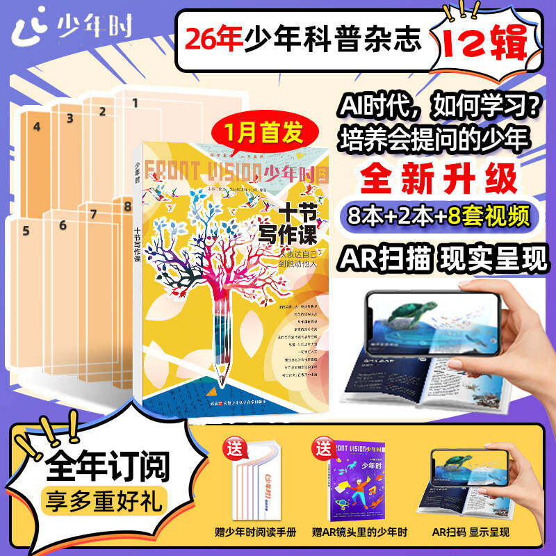 【官方旗舰店】AR镜头里的少年时杂志第12辑2026重磅升级全年10期订阅 8-16岁青少年青少年科普百科全书籍科技科学探索期刊杂志