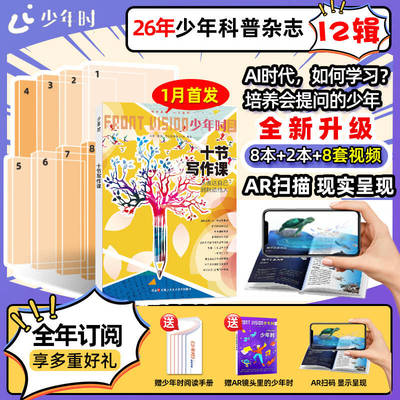 【官方旗舰店】AR镜头里的少年时杂志第12辑2026重磅升级全年10期订阅 8-16岁青少年青少年科普百科全书籍科技科学探索期刊杂志