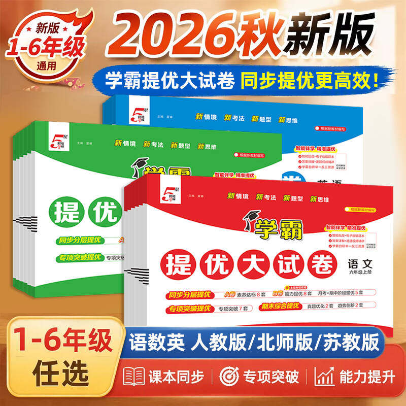 2026秋新版学霸提优大试卷小学一二三四五六年级上册下册语文数学英语人教版北师江苏教版同步教材期中期末模拟卷测试卷全套练习册
