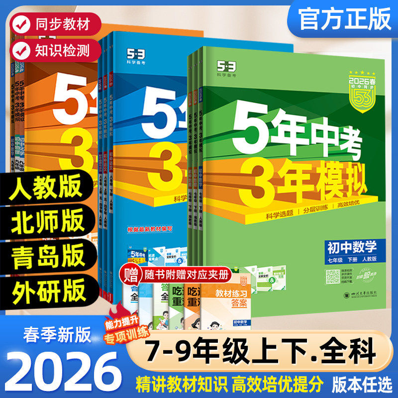 2026春版五年中考3年模拟七八九年级上册下册数学语文英语生物理化学政治历史地理全套人教版53天天练初中一二三同步练习必刷题
