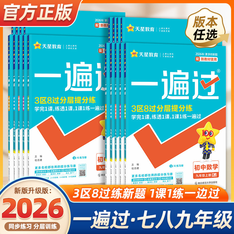 2026秋季初中一遍过七年级八九年级上册下册数学英语物理化学语文政治历史地理生物人教版初一初二三教材同步练习册试卷必刷题训练