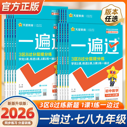 2026秋季初中一遍过七年级八九年级上册下册数学英语物理化学语文政治历史地理生物人教版初一初二三教材同步练习册试卷必刷题训练