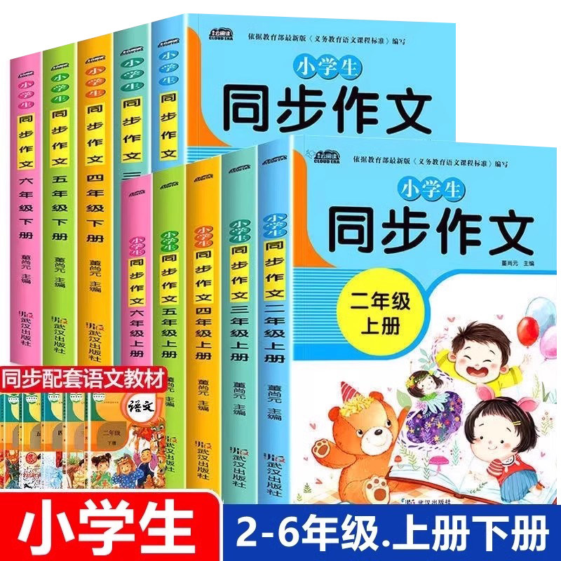 小学生2-6年级同步作文书人教版