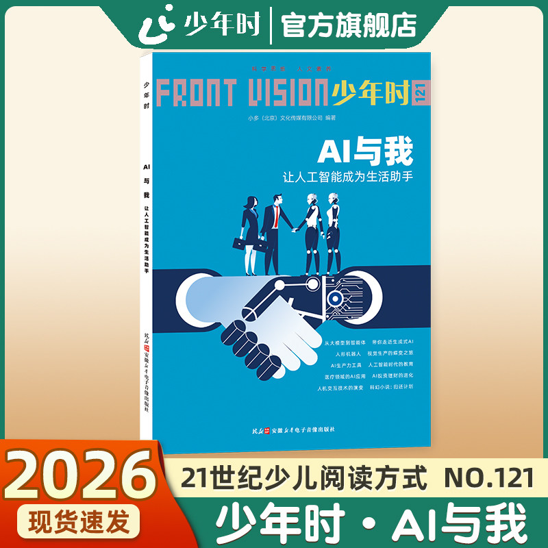 少年时121 AI与我:让人工智能成为生活助手 2025第十一辑破解生活场景痛点创作与学习赋能伦理与安全前瞻未来趋势预判跨界资源整合,书籍/杂志/报纸,期刊杂志,淘宝优惠券,粉丝福利购,淘宝优惠卷