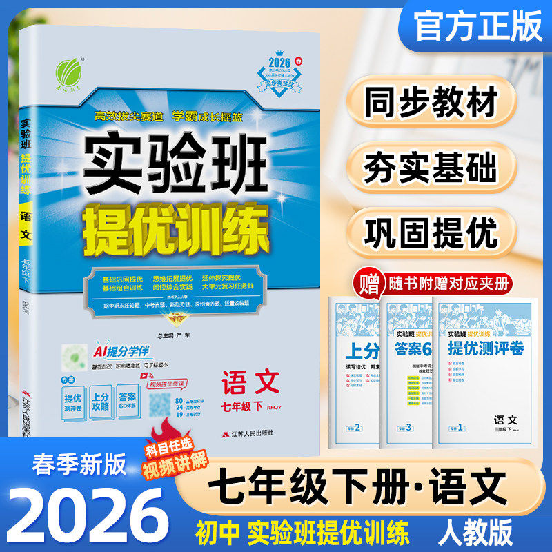 实验班提优训练七年级下册语文