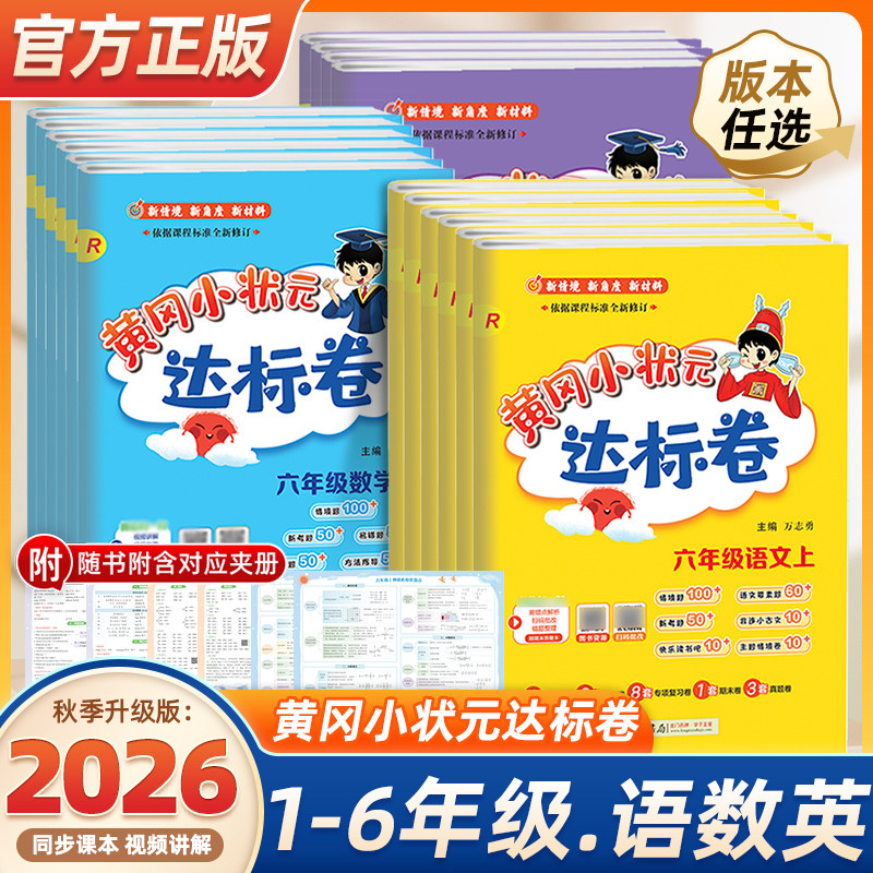 【团购优惠】2026秋黄冈小状元达标卷作业本一二三四五六年级下册上语文数学英语人教北师试卷测试卷同步练习册黄岗期末冲刺100分