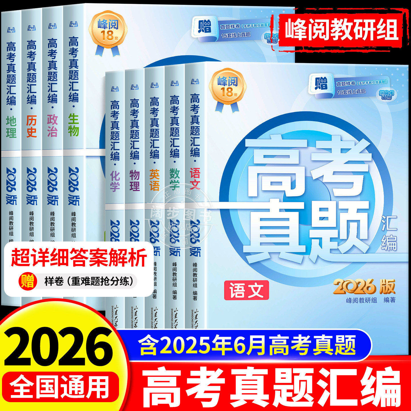 高考真题卷2026全套高考真题汇编新老高考通用张语文数学英语物理化学生物政治历史地理雪含2025年高考真题试卷分类必刷题必刷卷峰