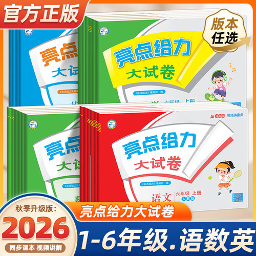2026秋亮点给力大试卷小学提优一二三四五六年级上册下册语文人教数学苏教版英语译林版小学教辅同步单元专项检测卷练习册江苏版