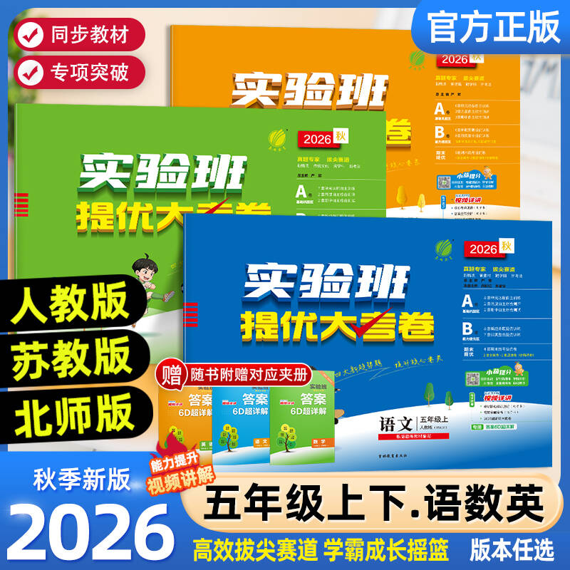 2026秋新春雨实验班提优大考卷五年级上下册语文数学英语人教北师苏教外研译林版小学生5年级课程同步专项训练测试单元期中期末卷