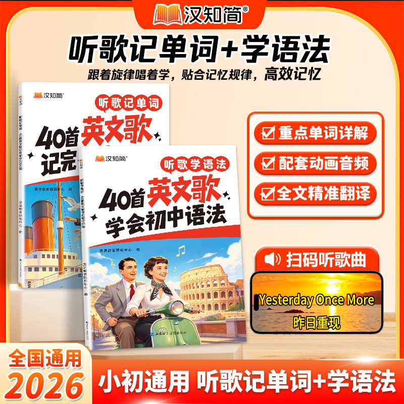 2026新版汉知简初中英语听歌记单词2000词听歌学英语语法初中生七八九年级中考英语词汇 趣味速记动画全文精准翻译重点单词详解