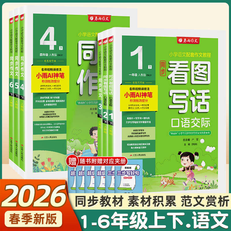 2026春版春雨小学同步作文一二三四五六上册下册人教版部编版实验班语文作文素材专项训练作文写作技巧作文小学生作文书训练作业