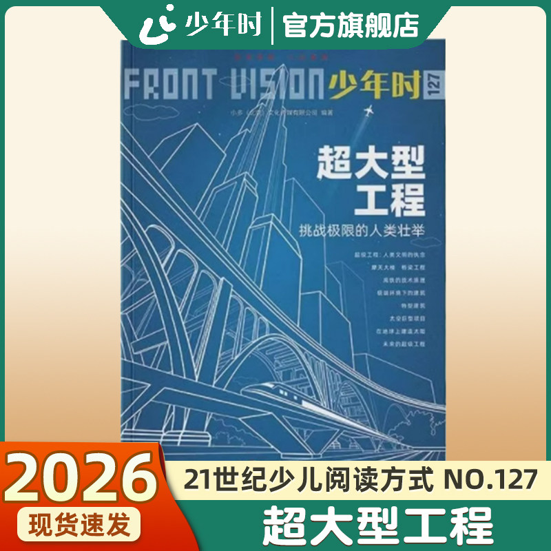 少年时127 超大型工程 : 挑战极限的人类壮举 青少年深度科学阅读方法中小学升学必读提高学习理解能力解决方案读物拆解教育书