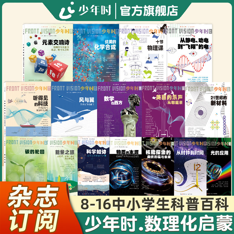 【官方旗舰店】少年时杂志数理化特辑16册 通过深入浅出的讲解原理公式和实验引导孩子，使用有体系的科普让孩子爱上数理化的世界