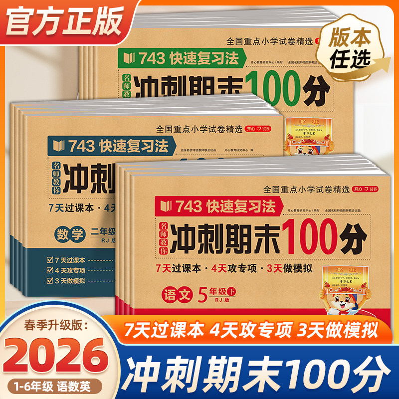 2026春季新版期末冲刺100分试卷人教版小学一二三四五六年级上下册语文数学英语全套黄冈同步练习册真题专项单元测试卷子考一百分