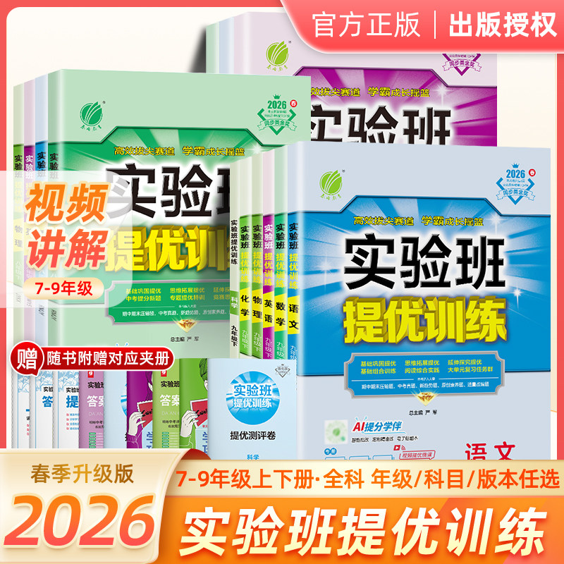 2026新版春雨实验班提优训练初中七年级上下册语文英语人教版外研数学科学浙教版物理化学历史政治苏教版初一7课本同步必刷题图片