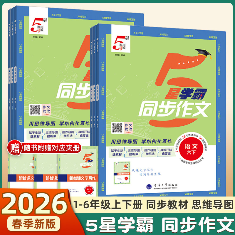 2026春新版经纶小学学霸同步作文一二年级三四五六年级上下册语文人教版阅读理解专项训练书看图写话优秀满分作文写作素材范文大全