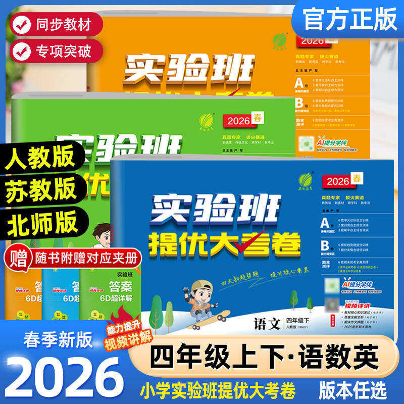 2026春新版春雨实验班提优大考卷四年级上下册语文人教北师苏教版小学生课程同步专项训练练习题册测试卷4年级单元期中期末冲刺卷