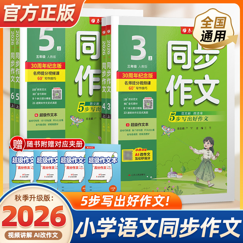 2026秋季春雨小学同步作文一二三四五六上册下册人教版部编版实验班语文作文素材专项训练作文写作技巧作文小学生作文书训练作业