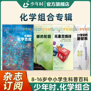 【官方旗舰店】少年时杂志2023 第九辑 NO.106优美的化学合成 中学生化数物学习新思路培养思维能力进阶自主学习能力科普百科订阅