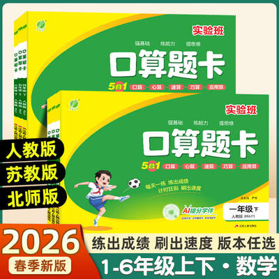 2026春实验班口算题卡1-6年级