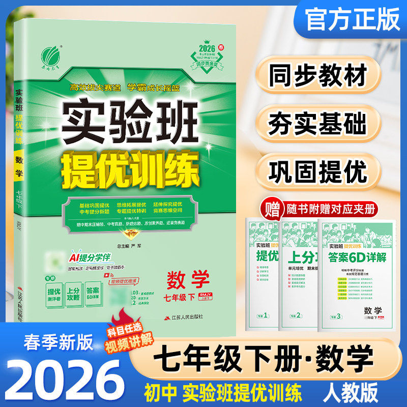 2026版 实验班提优训练七年级下册数学人教版初中生同步训练题教材单元配套练习册课堂辅导资料书课时作业本一课一练必刷春雨教育