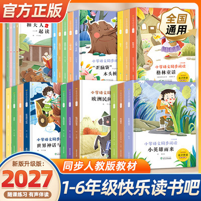 2026新版快乐读书吧一二三四五六年级上册小学生阅读课外读书和大人一起读小鲤鱼跳龙门中国古代寓言安徒生格林童话国演义西游记必