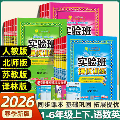 2026春实验班提优训练小学一二三四五六年级上册下册语文数学英语科学人教版北师苏教外研译林教科版教材同步练习册专项训练天天练