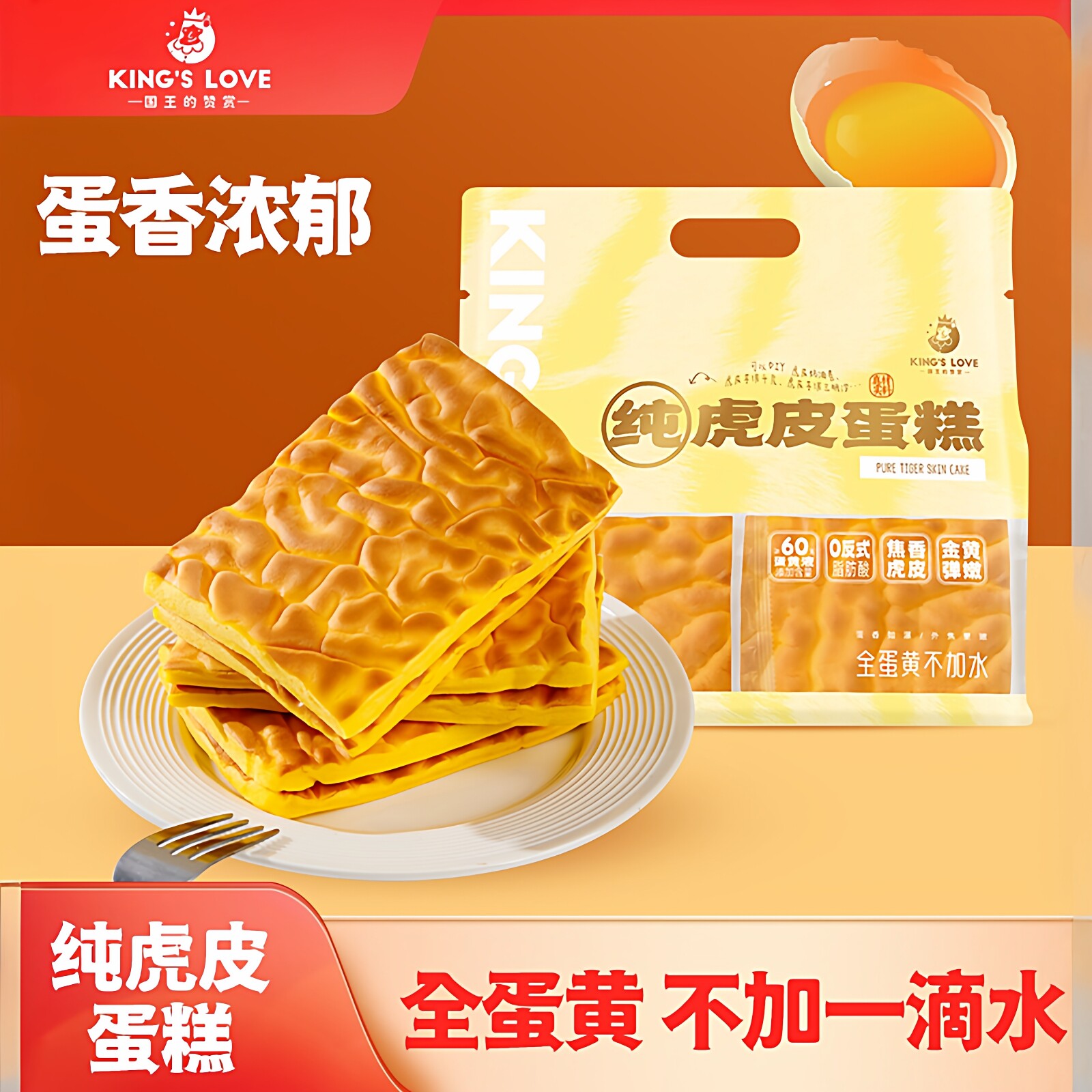 国王的赞赏kings love纯虎皮蛋糕片蛋黄营养早餐糕点健康网红面包
