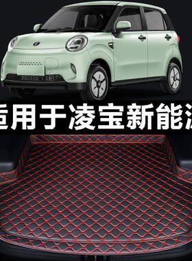 适用2022款凌宝BOX凌宝COCO新能源专用汽车后备箱垫尾箱垫子高边